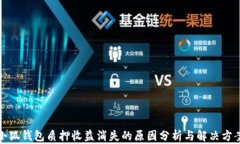 小狐钱包质押收益消失的