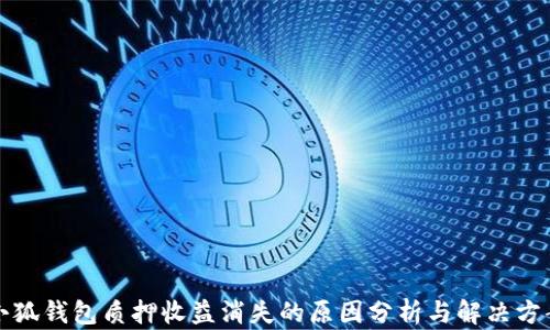 
小狐钱包质押收益消失的原因分析与解决方案