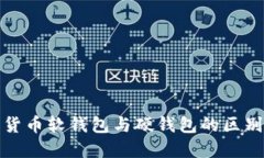 : 数字货币软钱包与硬钱包