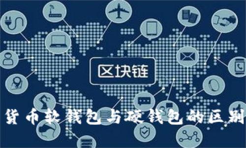 : 数字货币软钱包与硬钱包的区别与应用