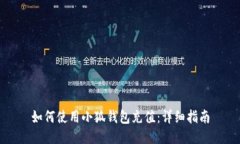 如何使用小狐钱包充值：