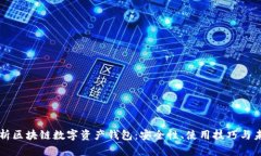 全面解析区块链数字资产
