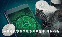 如何将数字藏品转售到钱