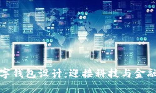 未来数字钱包设计：迎接科技与金融的融合