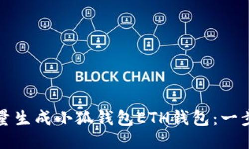 如何批量生成小狐钱包ETH钱包：一步步指南