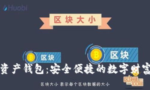 理财数字资产钱包：安全便捷的数字财富管理工具