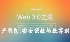 理财数字资产钱包：安全