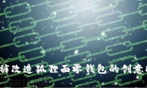 旧牛仔裤改造狐狸面零钱包的创意DIY教程
