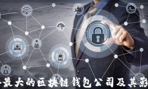 
国外最大的区块链钱包公司及其影响力