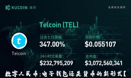 
数字人民币：电子钱包还是货币的新形式？