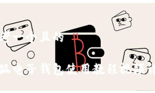 思考一个且的

小狐电子钱包使用教程视频详解