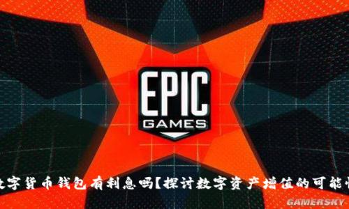 数字货币钱包有利息吗？探讨数字资产增值的可能性
