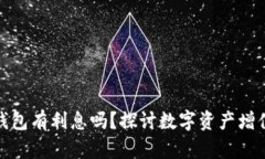 数字货币钱包有利息吗？