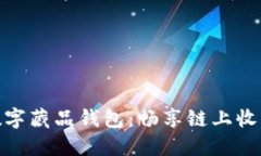 超级链数字藏品钱包：畅