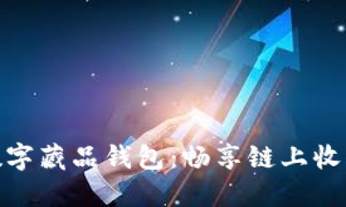 超级链数字藏品钱包：畅享链上收藏新时代
