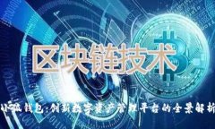 小狐钱包：创新数字资产