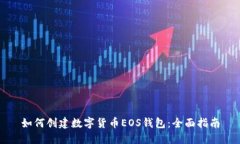如何创建数字货币EOS钱包