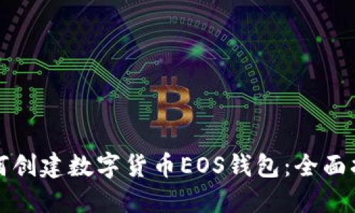 如何创建数字货币EOS钱包：全面指南