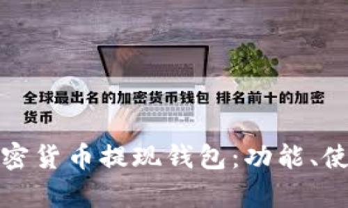 全面解析加密货币提现钱包：功能、使用和安全性