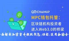 全面解析加密货币提现钱