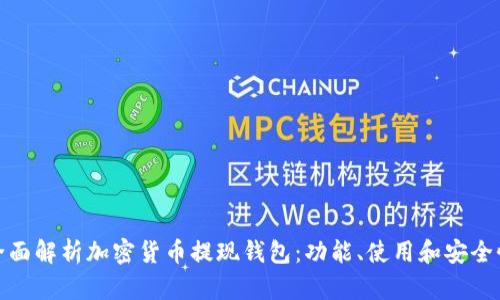 全面解析加密货币提现钱包：功能、使用和安全性