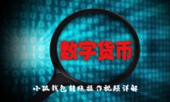 小狐钱包转账操作视频详