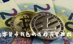 数字货币钱包的选择与管