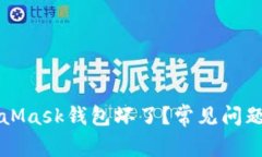 为什么MetaMask钱包坏了？常