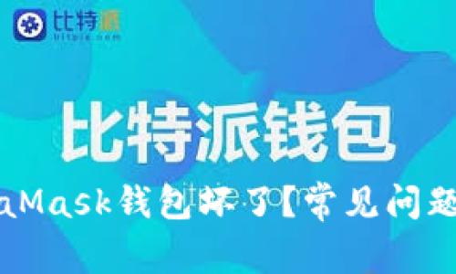 为什么MetaMask钱包坏了？常见问题及解决方案