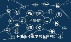 如何查看数字钱包编码？