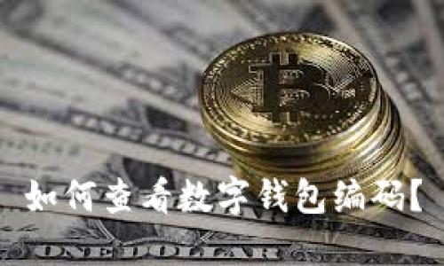 如何查看数字钱包编码？