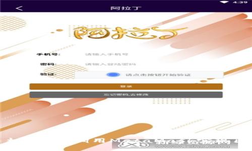 如何在手机APP中调用MetaMask实现区块链功能