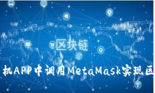 如何在手机APP中调用MetaMask实现区块链功能