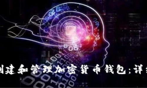 如何创建和管理加密货币钱包：详细指南