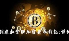 如何创建和管理加密货币