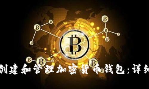 如何创建和管理加密货币钱包：详细指南