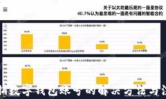 无法注销数字钱包账号的