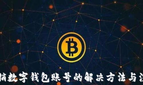 
无法注销数字钱包账号的解决方法与注意事项