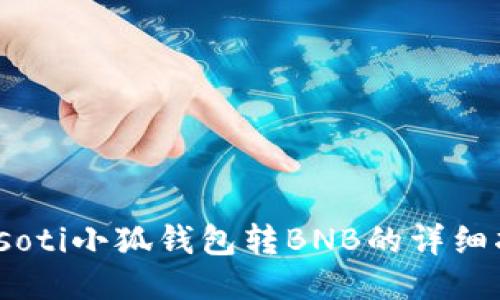 biasoti小狐钱包转BNB的详细指南