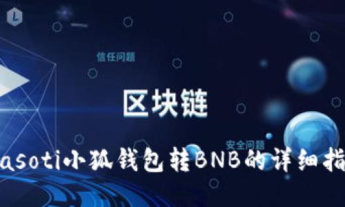 biasoti小狐钱包转BNB的详细指南