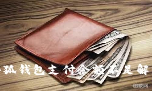 链游小狐钱包支付余额不足解决方案