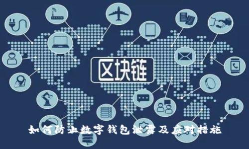 如何防止数字钱包泄露及应对措施