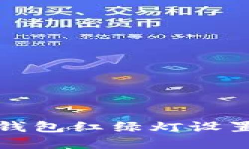 数字钱包红绿灯设置指南