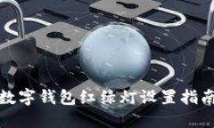 数字钱包红绿灯设置指南