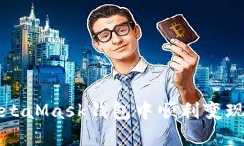 如何在MetaMask钱包中顺利变现数字资产