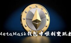 如何在MetaMask钱包中顺利变