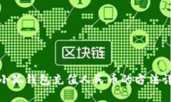 : 小狐钱包充值人民币的方
