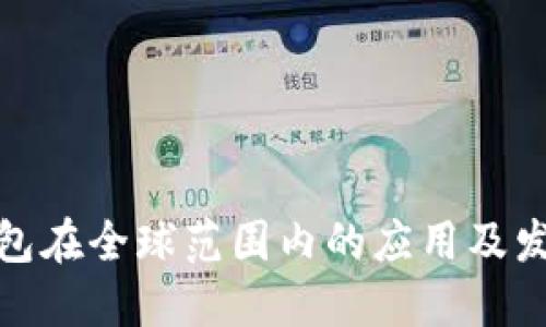 小狐钱包在全球范围内的应用及发展现状