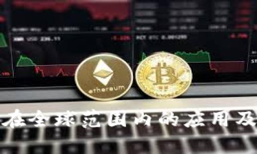 小狐钱包在全球范围内的应用及发展现状