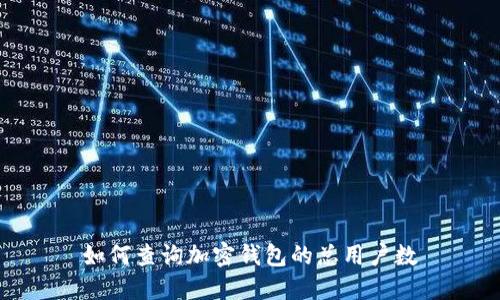 如何查询加密钱包的总用户数